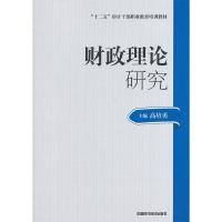 正版新书]财政理论研究(审计技术职业干部教材)高培勇 主编9787