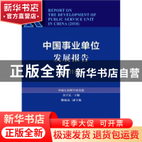 正版 中国事业单位发展报告(2018) 余兴安 社会科学文献出版社 97