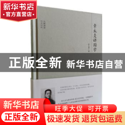 正版 章太炎讲国学 章太炎著 团结出版社 9787512643840 书籍