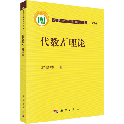 现代数学基础丛书;174?代数K理论