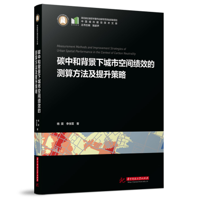 正版新书]碳中和背景下城市空间绩效的测算方法及提升策略杨震,