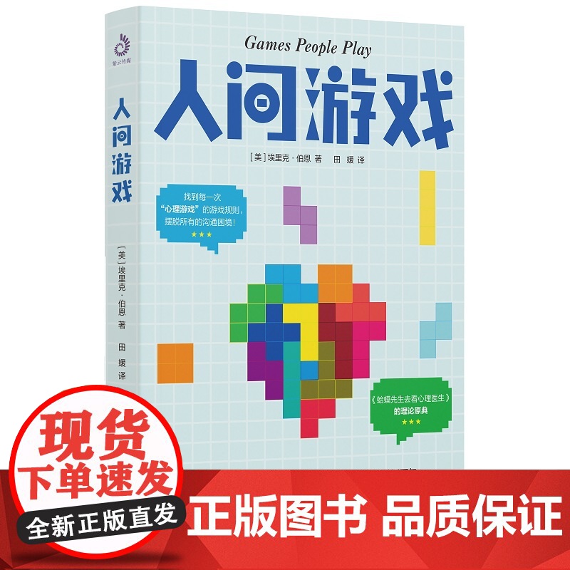 人间游戏:“沟通分析心理学”创始人的开宗立派之作!无数心理师都在应用的心理治疗方法