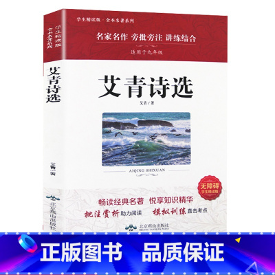 艾青诗选 九年级上 [正版]初中名著阅读九年级上阅读初中生阅读 世界经典文学名著初中阅读名著水浒传艾青诗选原著完整版九年