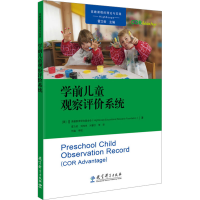 正版新书]学前儿童观察评价系统美国高瞻教育研究基金会97875191