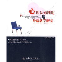 正版新书]心理认知理论与外语教学研究田延明,王淑杰 编著97873