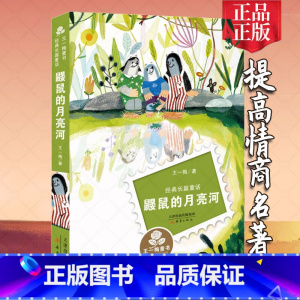 [正版]鼹鼠的月亮河王一梅新蕾出版社系列文学彩图小学生课外阅读书籍6-12周岁故事书儿童班主任三年级课外书四五六童书