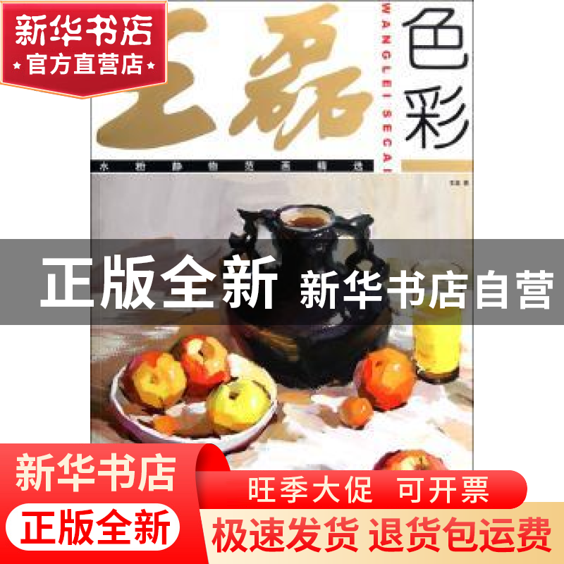 正版 王磊色彩:水粉静物范画精选 王磊 中国纺织出版社 97875064