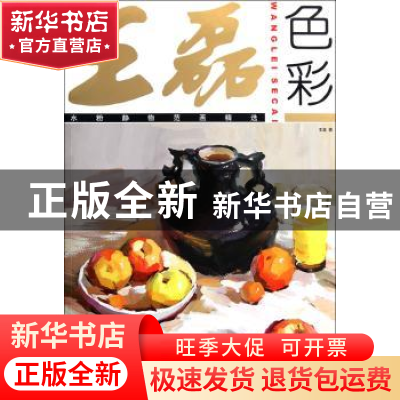 正版 王磊色彩:水粉静物范画精选 王磊 中国纺织出版社 97875064