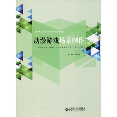 [M]动漫游戏场景制作-9787303232079