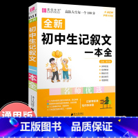 初中生记叙文一本全 初中通用 [正版]2023年新版中考满分作文全解全析语文英语初中生作文书精选大全易佰备考2024全国