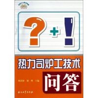 音像热力司炉工技术问答禹克智,潘博 主编