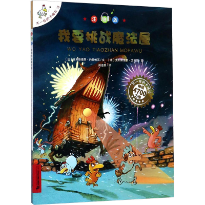 [M]我要挑战魔法屋/不一样的卡梅拉(注音版)-9787556830916