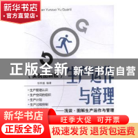 正版 生产运作与管理:浅谈·图解生产运作与管理:实战图解版 谷祥