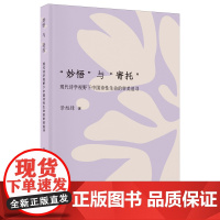 书正版] 妙悟 与 寄托 :现代诗学视野下中国诗性生命的审美追寻 景旭锋 广西师范大学出版社 97875598742