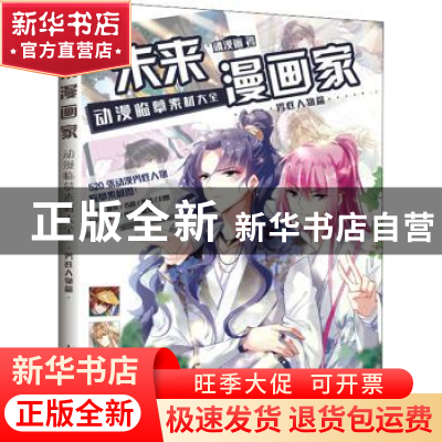 正版 未来漫画家(动漫临摹素材大全男性人物篇) 飒漫画著 人民邮