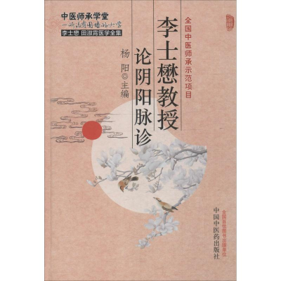 [M]李士懋教授论阴阳脉诊-9787513224611