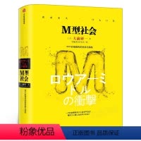 [正版]M型社会 大前研一著 刘锦秀,江裕真译 书籍 中产阶级消失的危机与商机 为后金融危机时代的中低收入者提供参考依