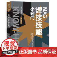 MAG焊接技能小窍门 王铵主编 中国工人出版社
