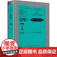 说唱(山东卷)(—)-中国民间文学大系郭学东民间文学/民族文学中国文联出版社正版