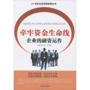 [M]牵牢资金生命线-9787561489826