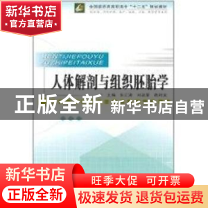 正版 人体解剖与组织胚胎学 张江涛 第四军医大学出版社 97878108