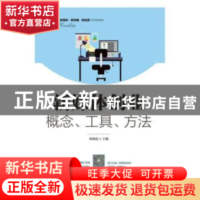 正版 新媒体创业:概念、工具、方法 何海霞 人民邮电出版社 9787