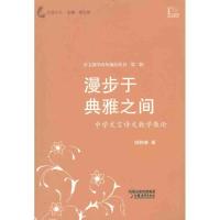 正版新书]漫步于典雅之间:文言诗文教学散论:语文教学改革前沿