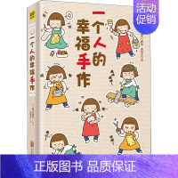 一个人的幸福手作 [正版]高木直子漫画全系列单册任选 一个人的美食之旅新手妈妈的遛娃日记不再是一个人吃饭啦 治愈暖心漫画