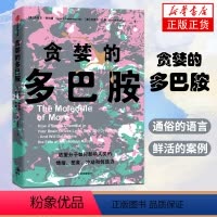 [正版]书籍 贪婪的多巴胺 丹尼尔利伯曼 脑科学家大卫伊格曼新世代独立图书奖讲述多巴胺如何影响人的情绪行为和习惯