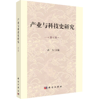 醉染图书产业与科技史研究 第7辑9787030659156
