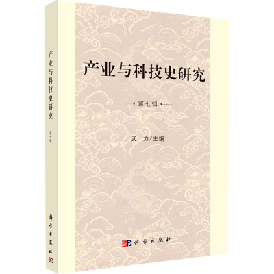 醉染图书产业与科技史研究 第7辑9787030659156