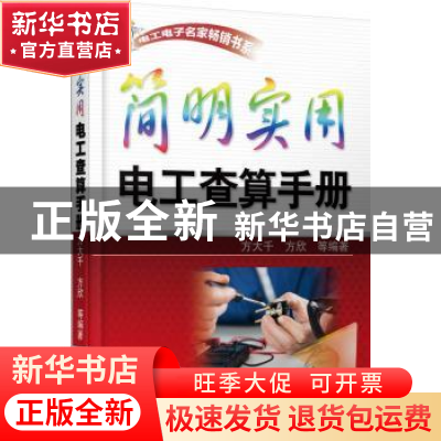 正版 简明实用电工查算手册 方大千,方欣等编著 机械工业出版社