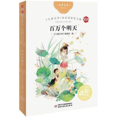 [N]百万个明天(2018-2019儿童文学金近奖获奖文集)/儿童文学典藏书库-9787514871661