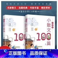 小学生小散文100篇(上下) 小学通用 [正版]小学生小散文100篇(上下册)美图彩绘版有声伴读精美彩色插图名家散文走进