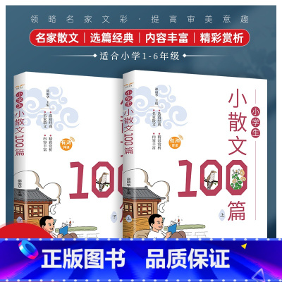 小学生小散文100篇(上下) 小学通用 [正版]小学生小散文100篇(上下册)美图彩绘版有声伴读精美彩色插图名家散文走进