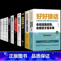 [10册]好好接话高情商聊天一套就够了! [正版]好好接话的书 好好说话沟通艺术全知道口才训练说话技巧书籍 高情商聊