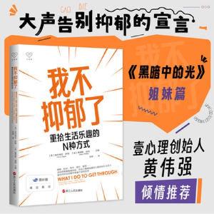 醉染图书我不抑郁了:重拾生活乐趣的N种方式9787213109850