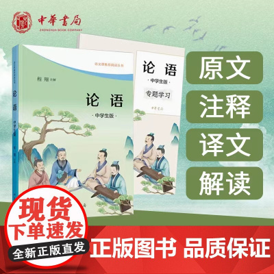 [正版]论语 中学生版·语文课阅读丛书全2册中华书局正版原著完整版无删减原文文言文注释译文白话文解读初中阅读青少年