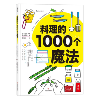 [M]料理的1000个魔法-9787541147135