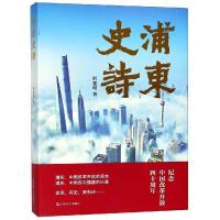 正版新书]浦东史诗何建明9787532167661
