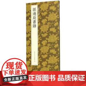 孙过庭书谱 孙过庭草书代表作高清原碑帖+近距离临摹可平摊毛笔书法字帖草书初学者入门临摹教材范本基础教程 中国历代碑帖丛刊