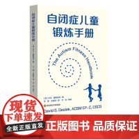 自闭症儿童锻炼手册 改善自闭症儿童锻炼行为 自闭症儿童为何需要锻炼 如何锻炼 正版 华东师范大学出版社