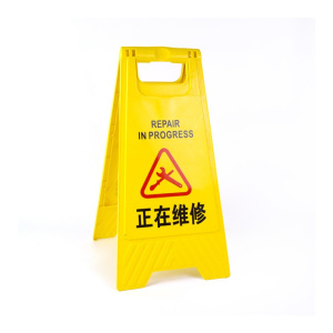 静科标识牌正在维修个