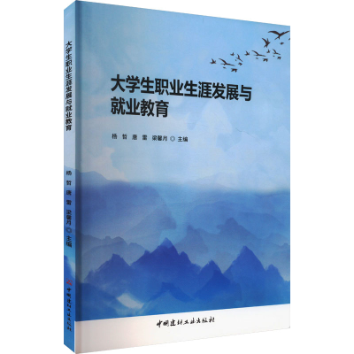 正版新书]大学生职业生涯发展与就业教育杨哲,唐雷,梁馨月 编978