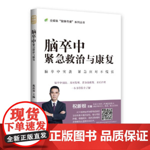 脑卒中紧急救治与康复