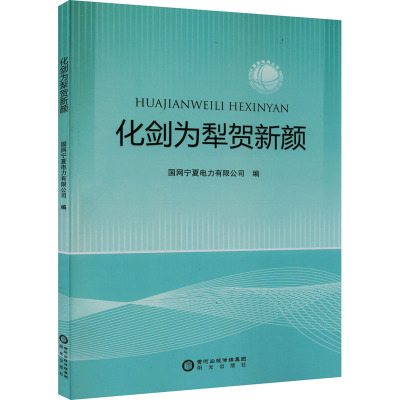 化剑为犁贺新颜