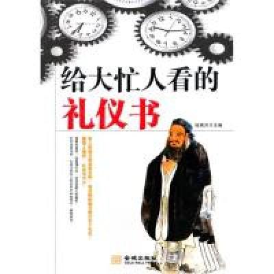 正版新书]给大忙人看的礼仪书陆瑞洋9787802513952