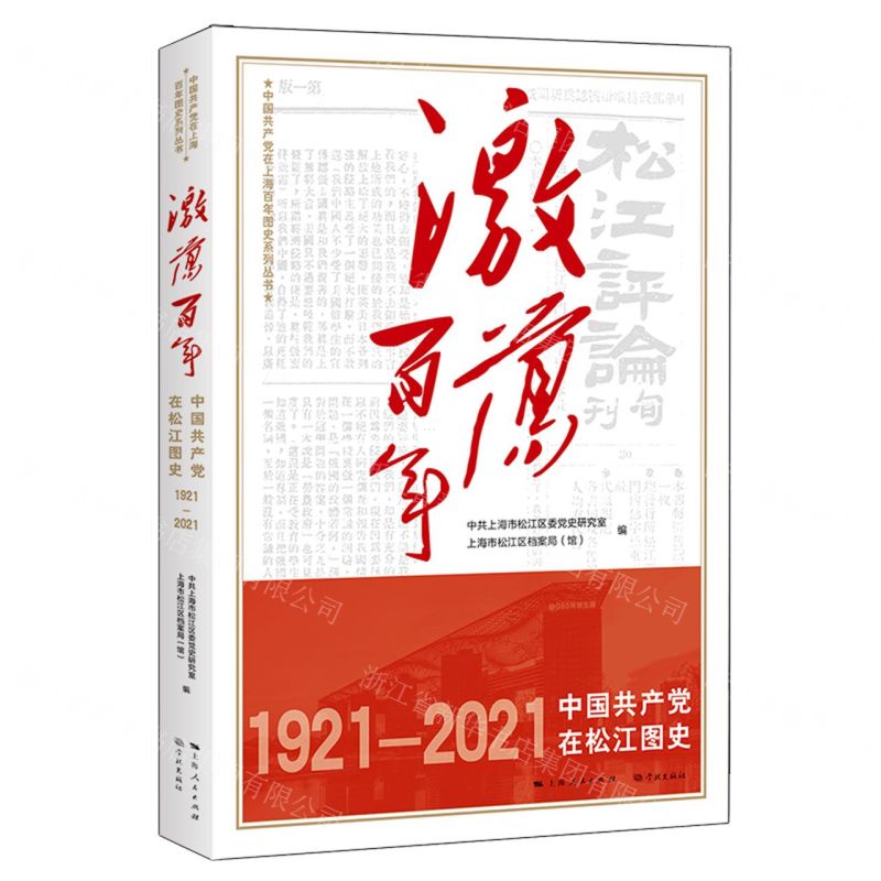 [N]激荡百年(1921-2021中国共产党在松江图史)/中国共产党在上海百年图史系列丛书-9787548617761
