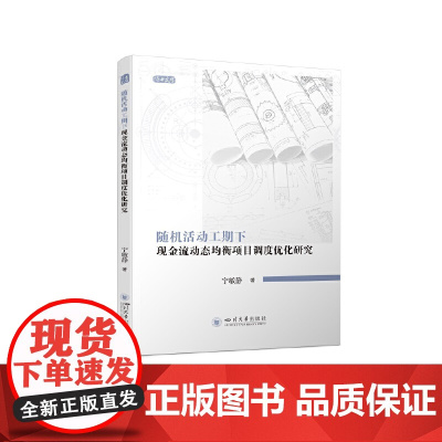 随机活动工期下现金流动态均衡项目调度优化研究