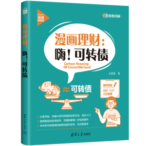 醉染图书漫画理财:嗨!可转债(新时代·新趋势)9787302616801